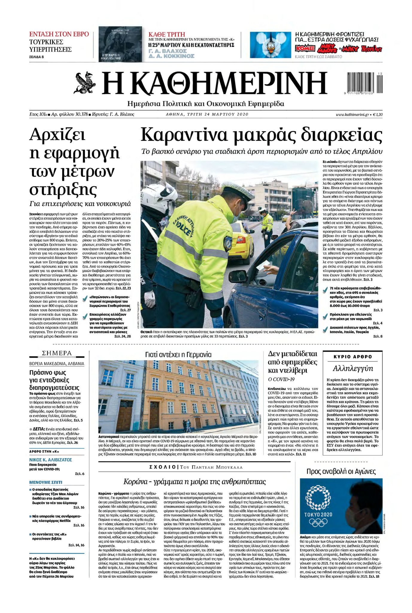 ΚΑΘΗΜΕΡΙΝΗ – 24/03/2020