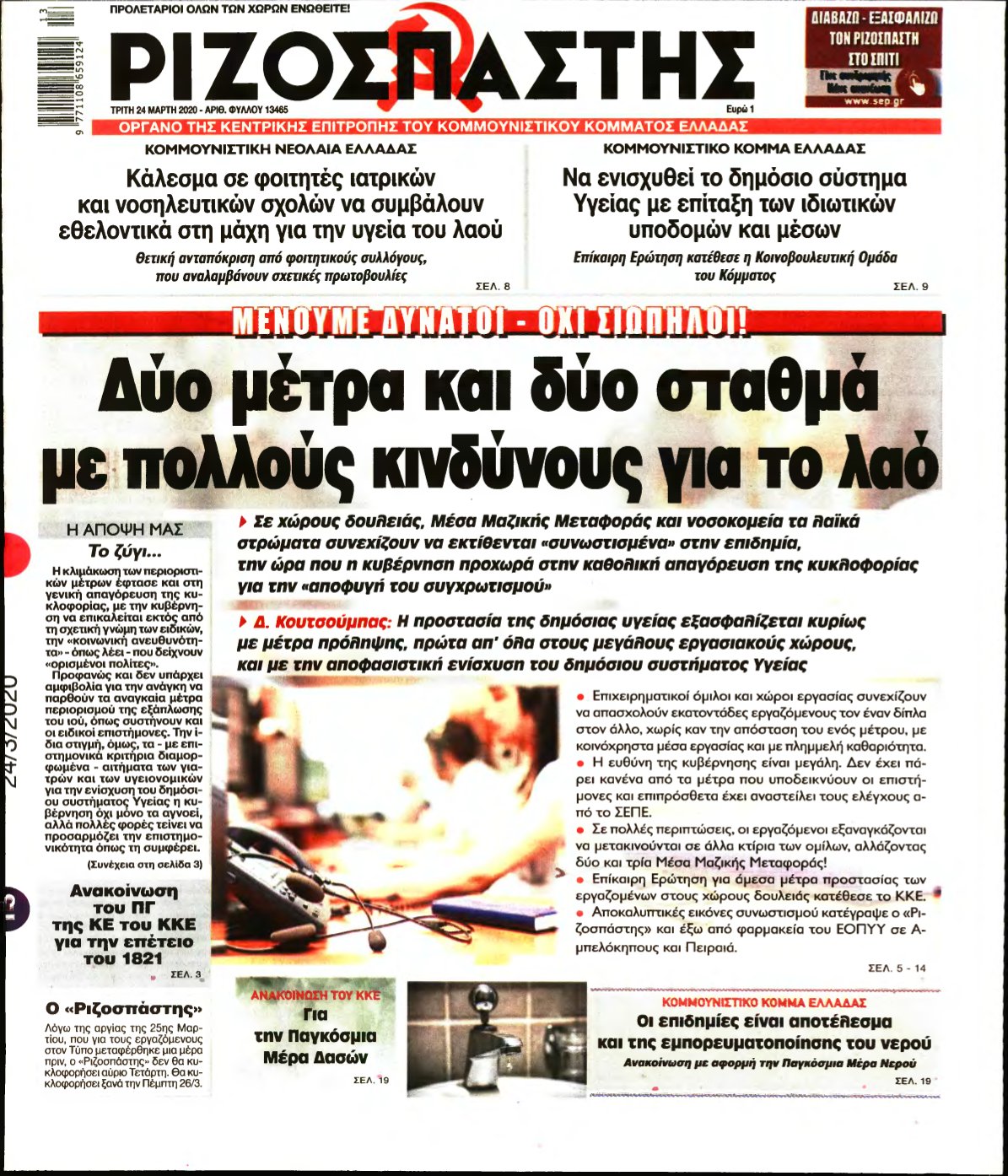 ΡΙΖΟΣΠΑΣΤΗΣ – 24/03/2020