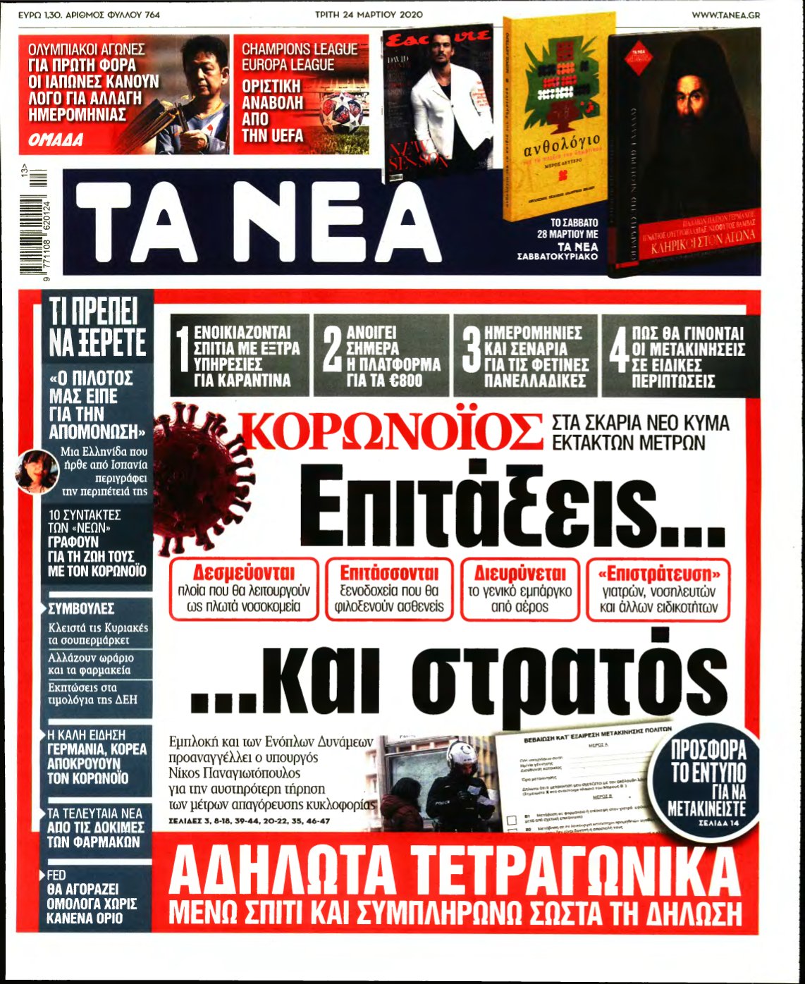 ΤΑ ΝΕΑ – 24/03/2020