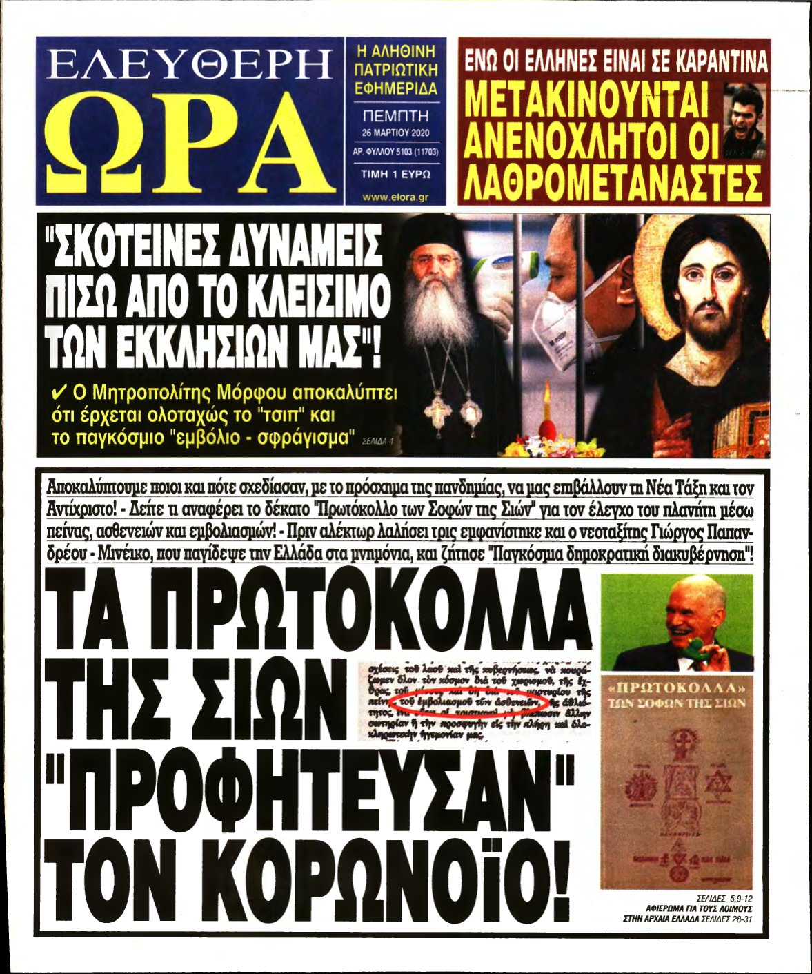 ΕΛΕΥΘΕΡΗ ΩΡΑ – 26/03/2020