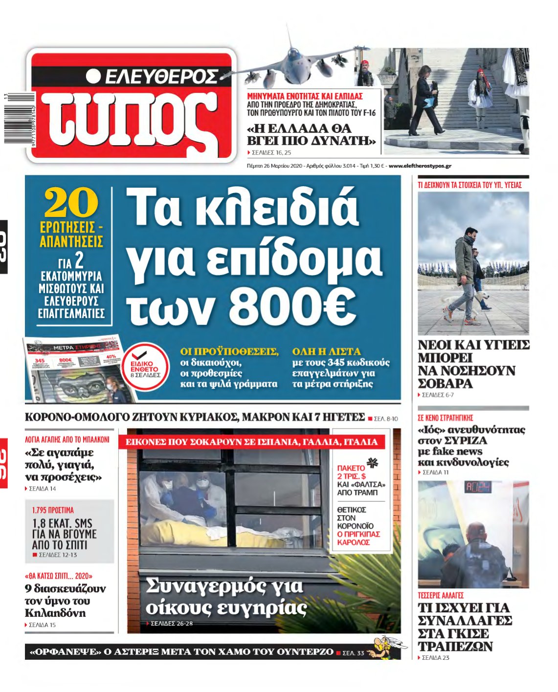 ΕΛΕΥΘΕΡΟΣ ΤΥΠΟΣ – 26/03/2020