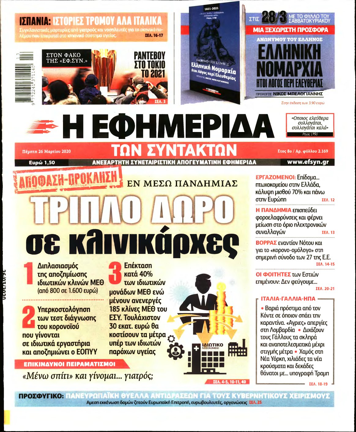 Η ΕΦΗΜΕΡΙΔΑ ΤΩΝ ΣΥΝΤΑΚΤΩΝ – 26/03/2020