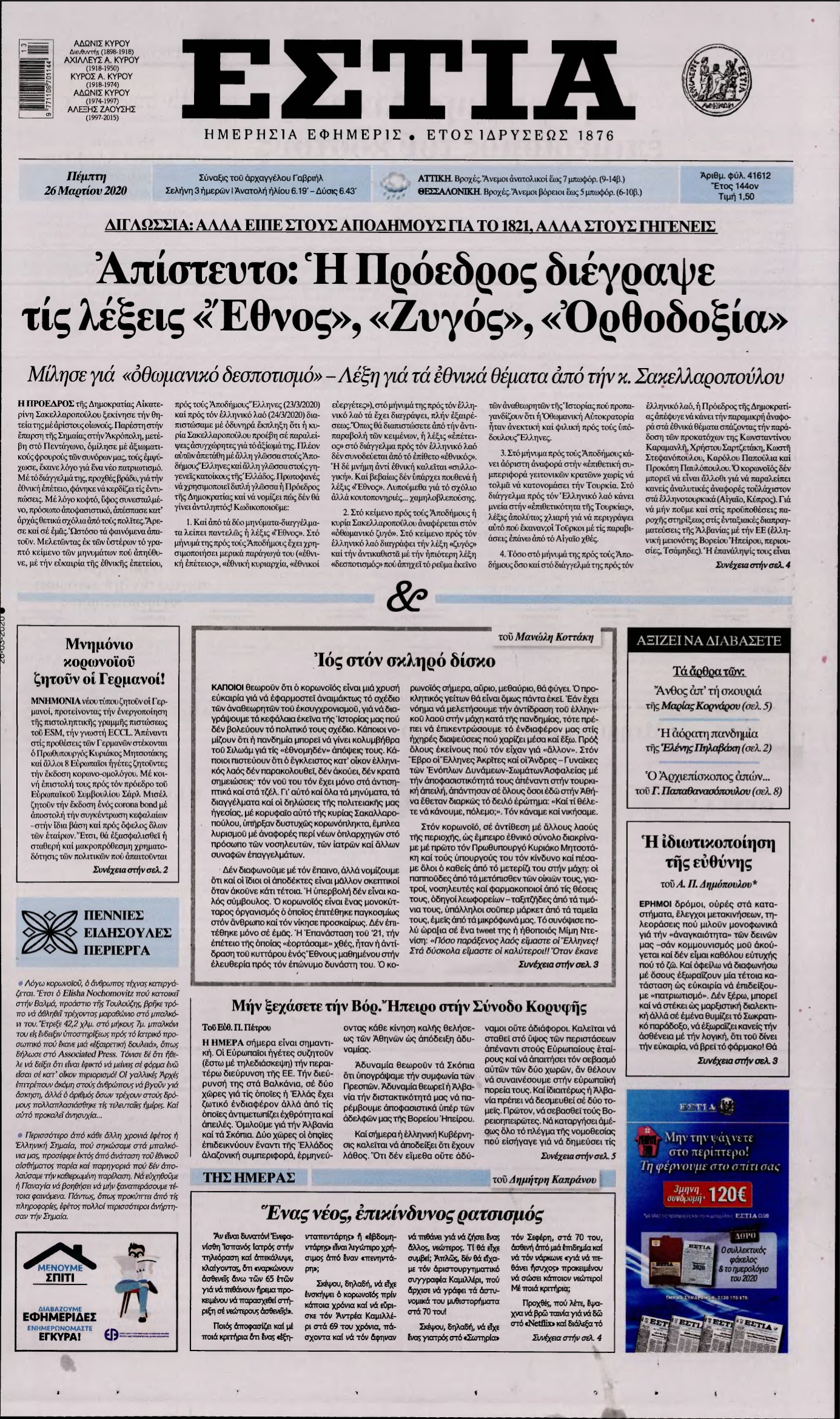 ΕΣΤΙΑ – 26/03/2020