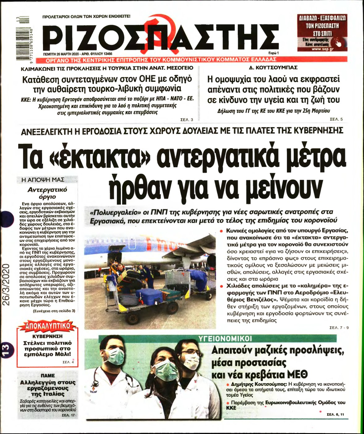 ΡΙΖΟΣΠΑΣΤΗΣ – 26/03/2020