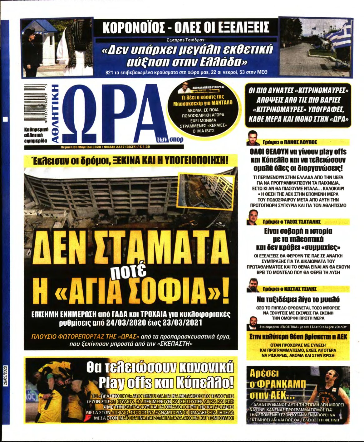 ΩΡΑ ΤΩΝ ΣΠΟΡ – 26/03/2020