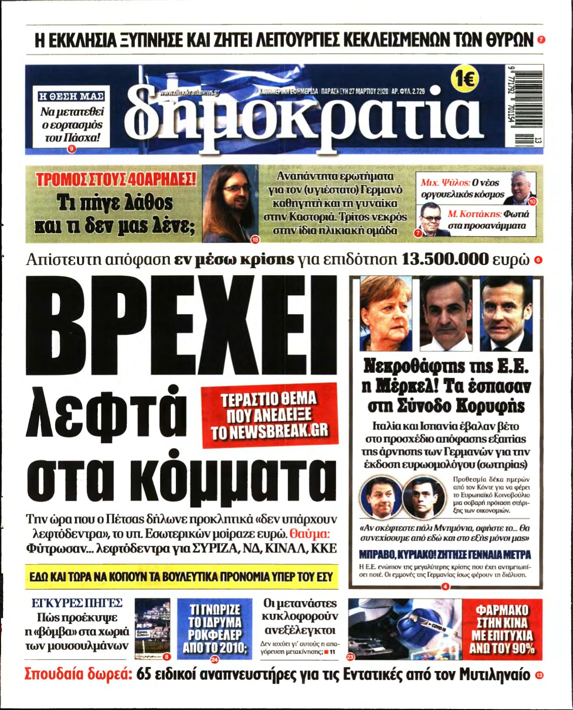 ΔΗΜΟΚΡΑΤΙΑ – 27/03/2020