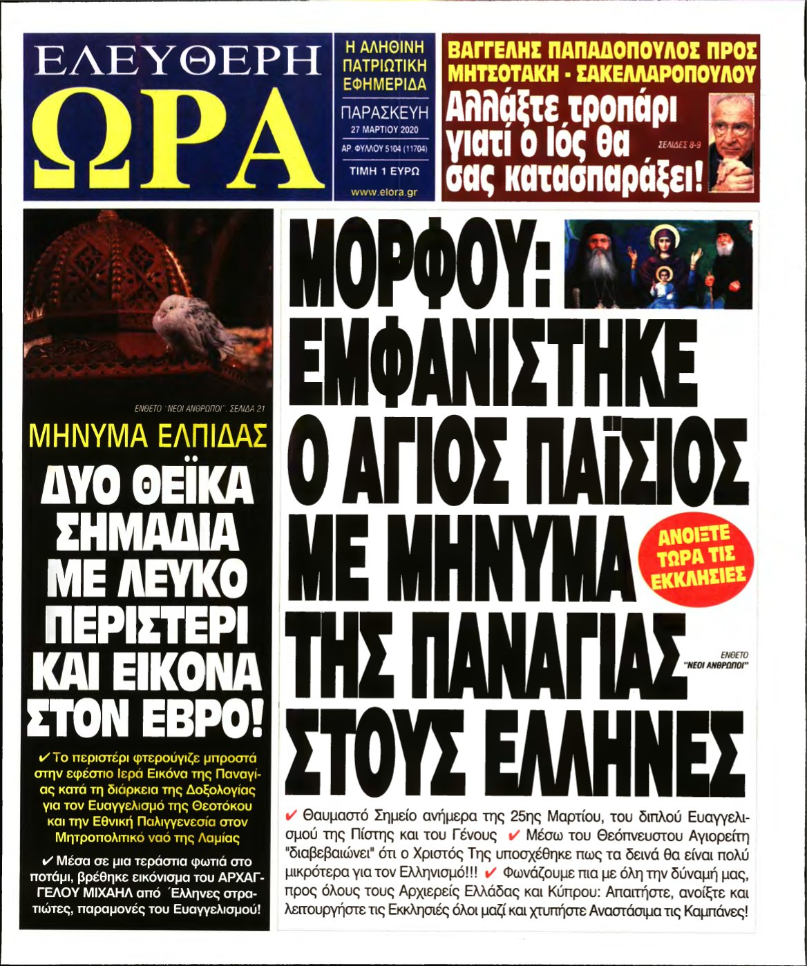 ΕΛΕΥΘΕΡΗ ΩΡΑ – 27/03/2020