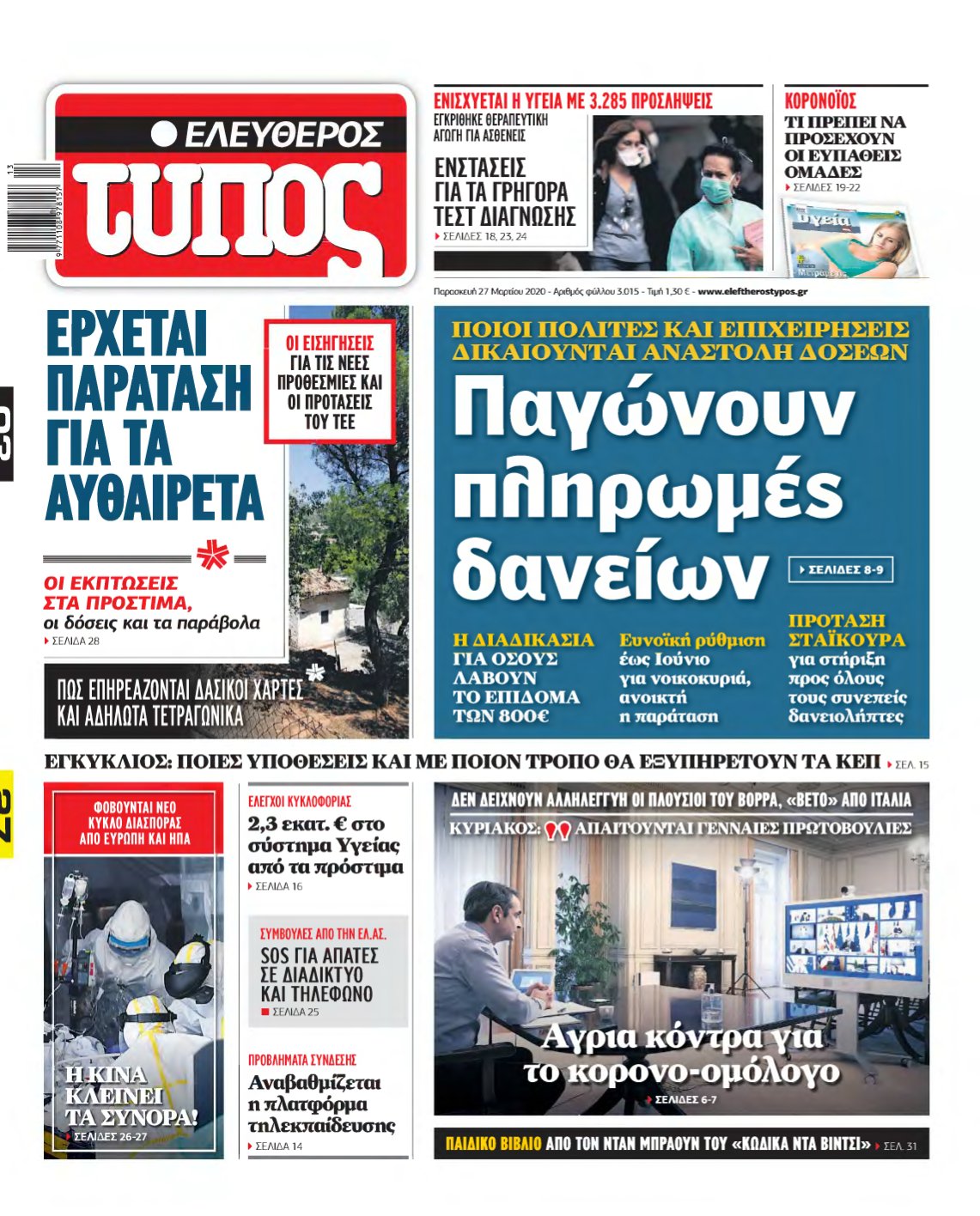 ΕΛΕΥΘΕΡΟΣ ΤΥΠΟΣ – 27/03/2020