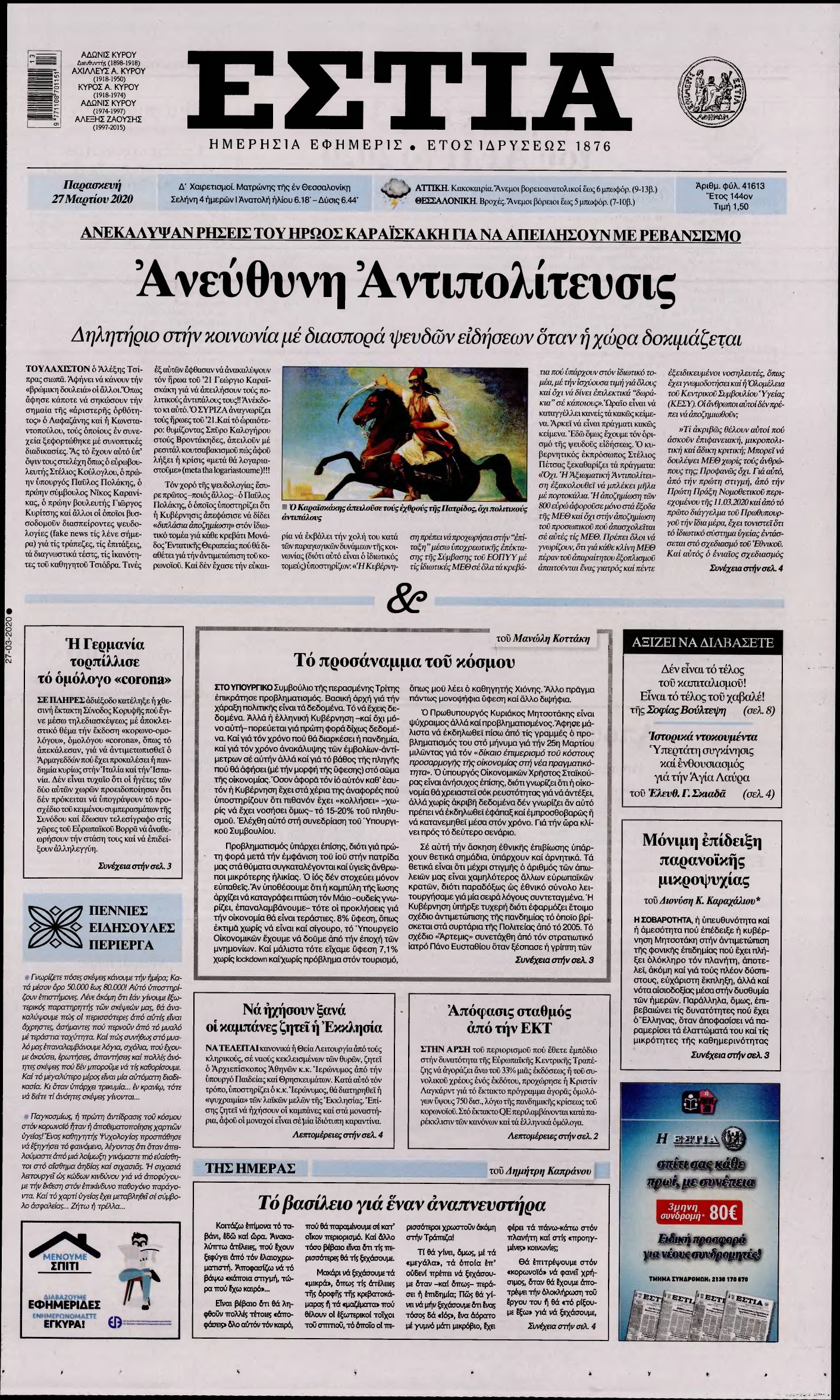 ΕΣΤΙΑ – 27/03/2020