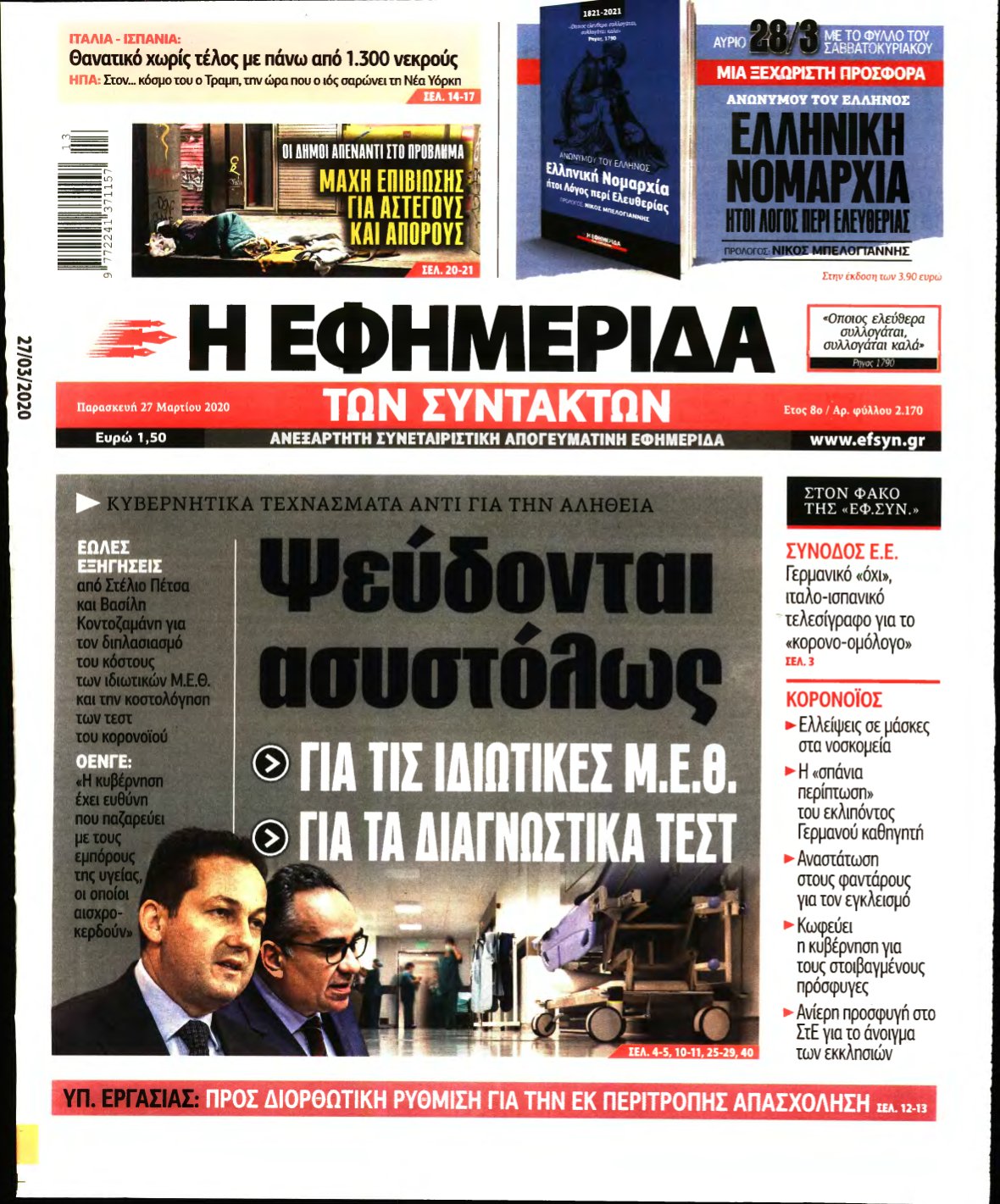 Η ΕΦΗΜΕΡΙΔΑ ΤΩΝ ΣΥΝΤΑΚΤΩΝ – 27/03/2020