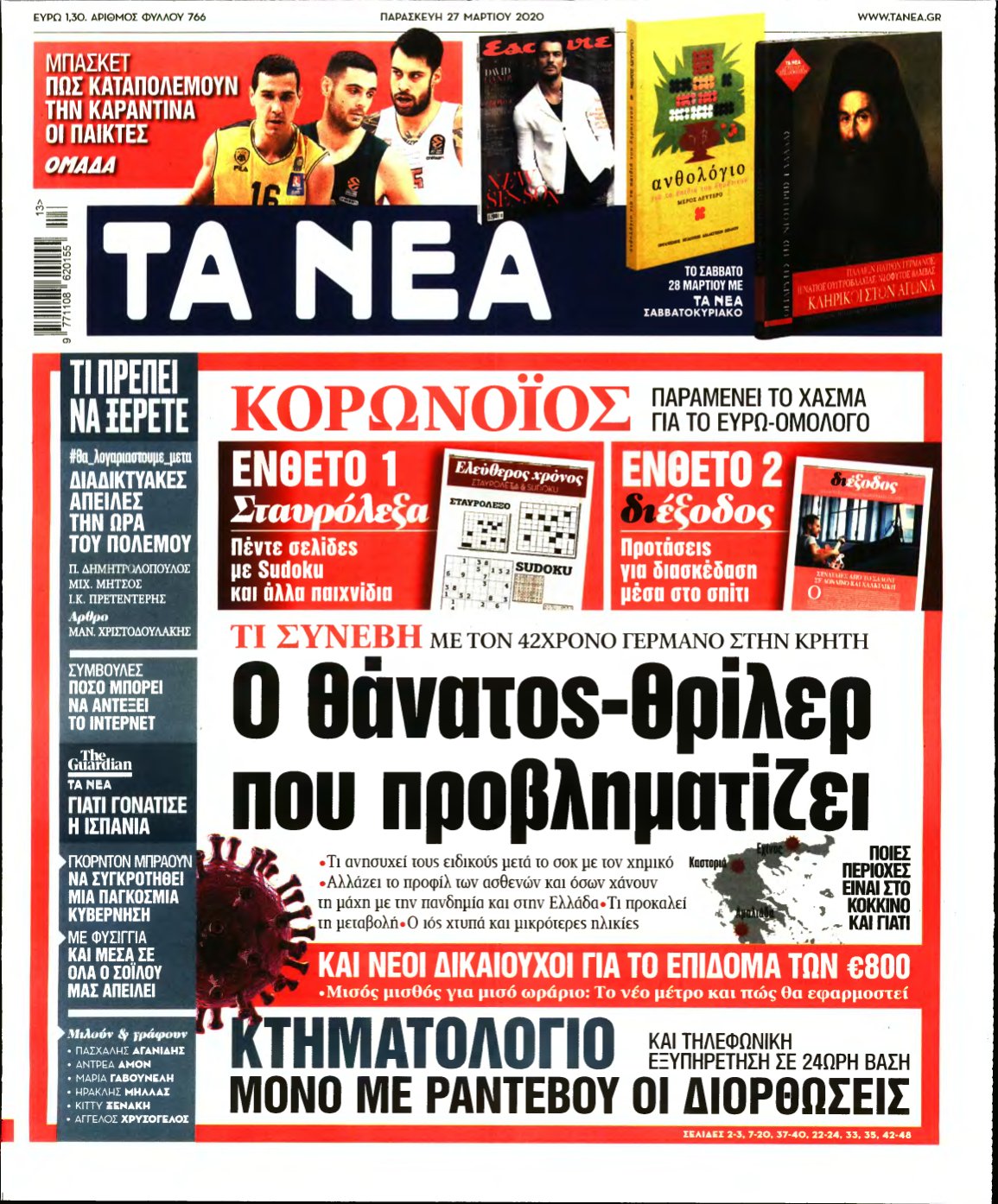 ΤΑ ΝΕΑ – 27/03/2020