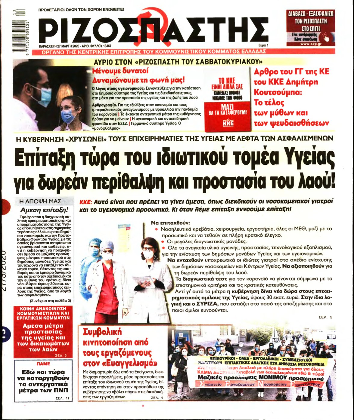 ΡΙΖΟΣΠΑΣΤΗΣ – 27/03/2020