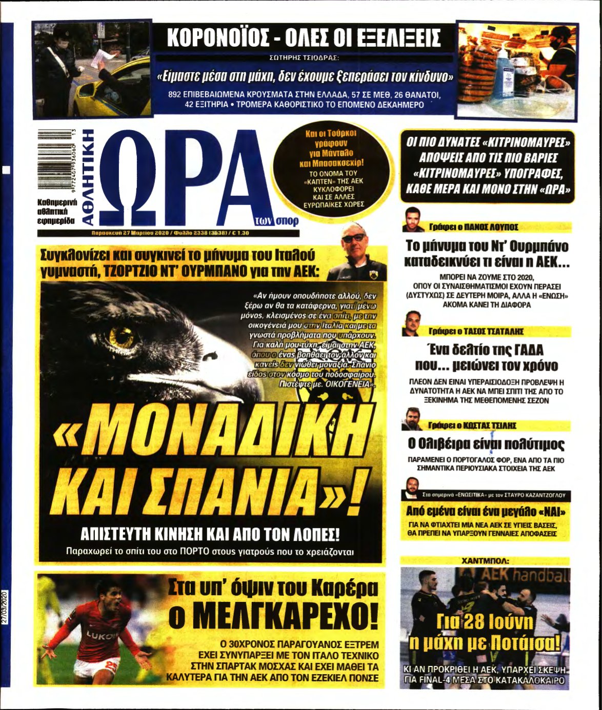 ΩΡΑ ΤΩΝ ΣΠΟΡ – 27/03/2020