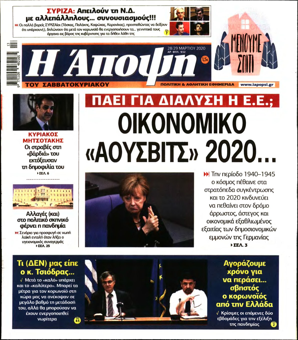 ΑΠΟΨΗ – 28/03/2020