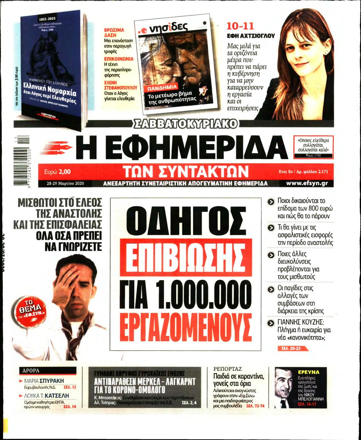 Η ΕΦΗΜΕΡΙΔΑ ΤΩΝ ΣΥΝΤΑΚΤΩΝ – 28/03/2020