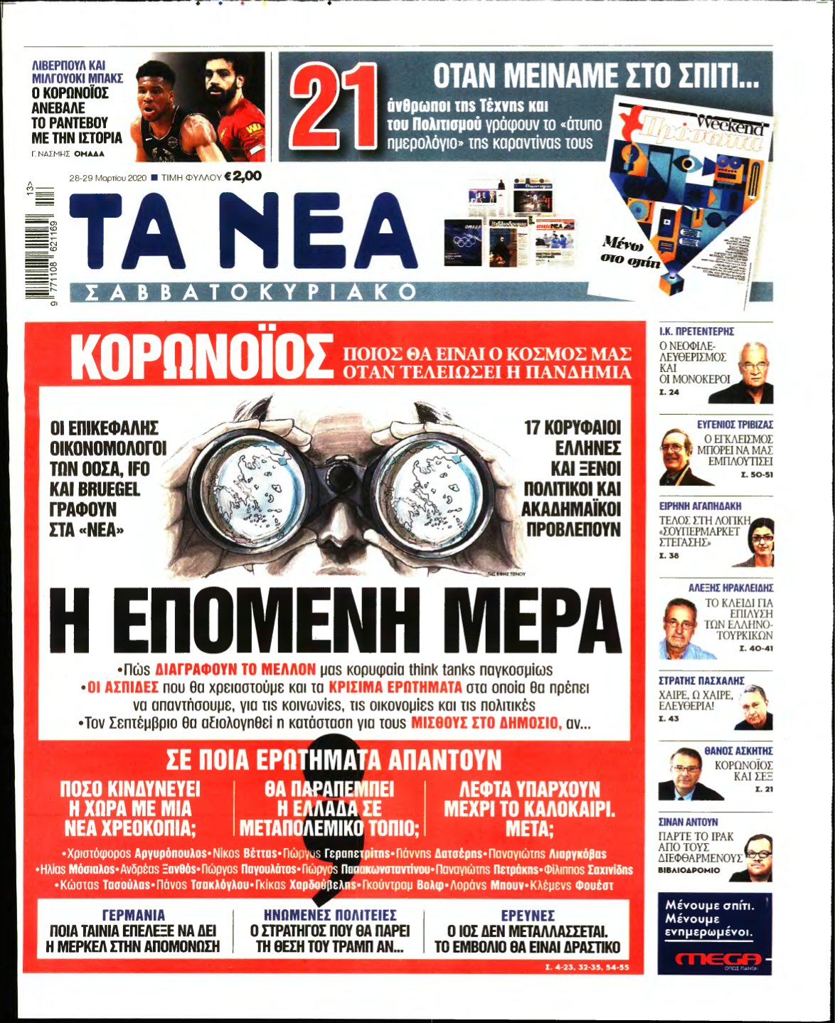 ΤΑ ΝΕΑ – 28/03/2020