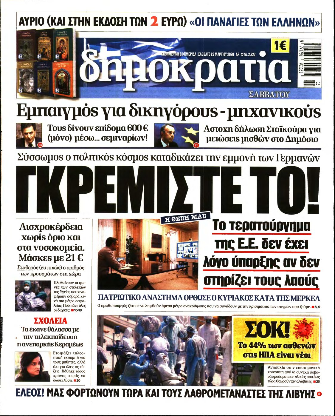 ΔΗΜΟΚΡΑΤΙΑ – 28/03/2020