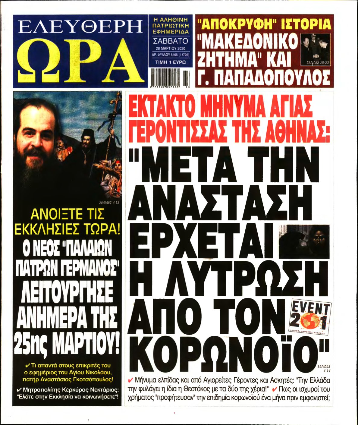 ΕΛΕΥΘΕΡΗ ΩΡΑ – 28/03/2020