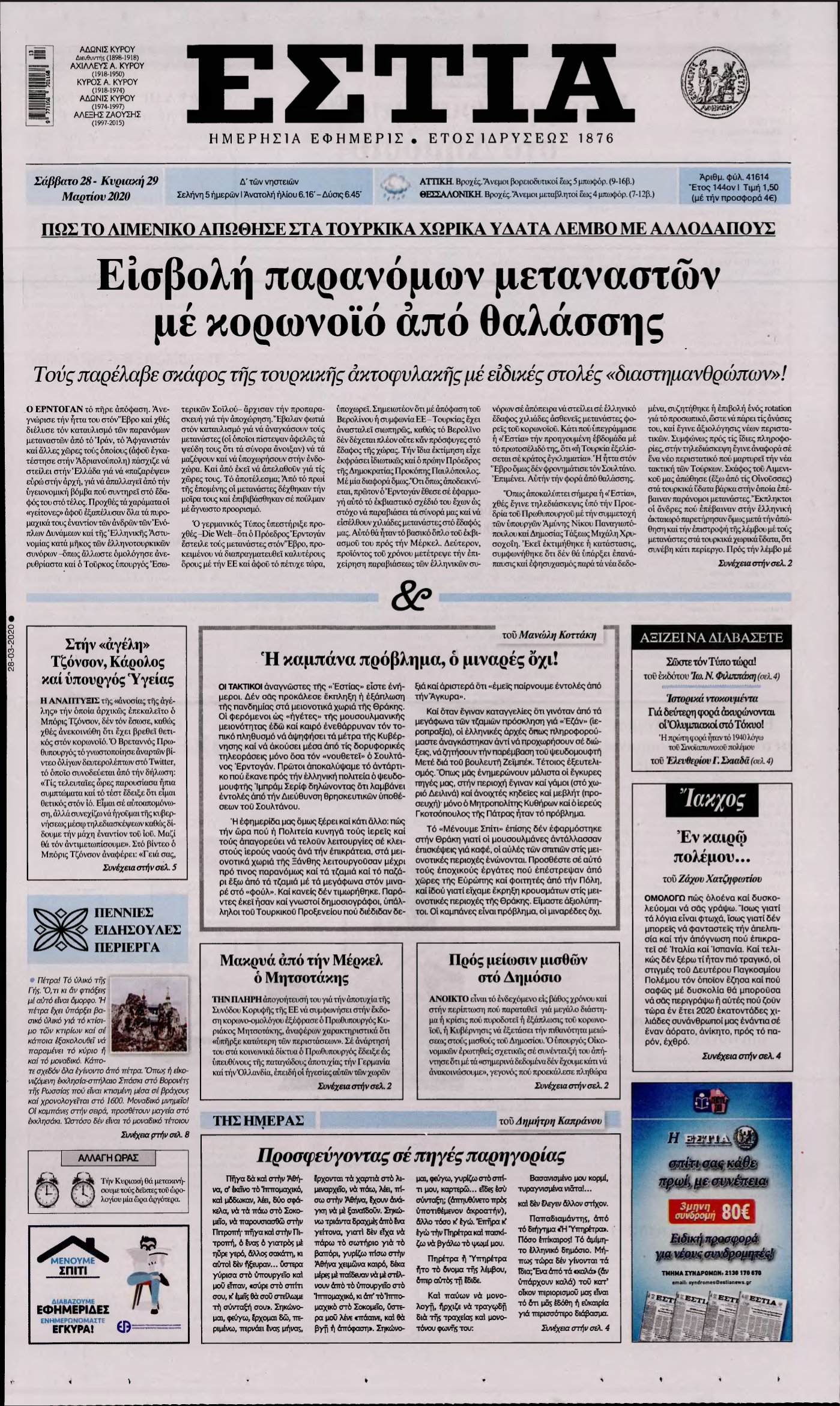 ΕΣΤΙΑ – 28/03/2020