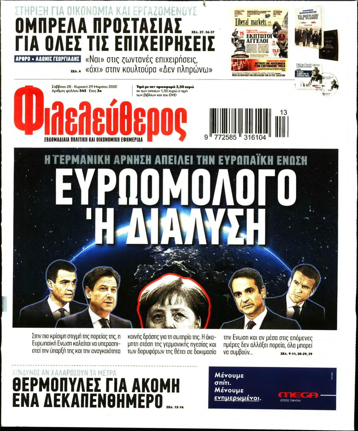 ΦΙΛΕΛΕΥΘΕΡΟΣ – 28/03/2020