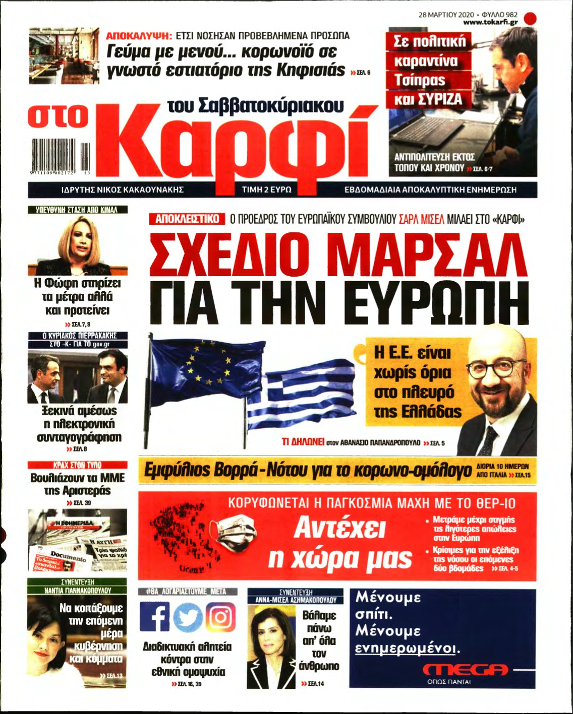 ΚΑΡΦΙ – 28/03/2020