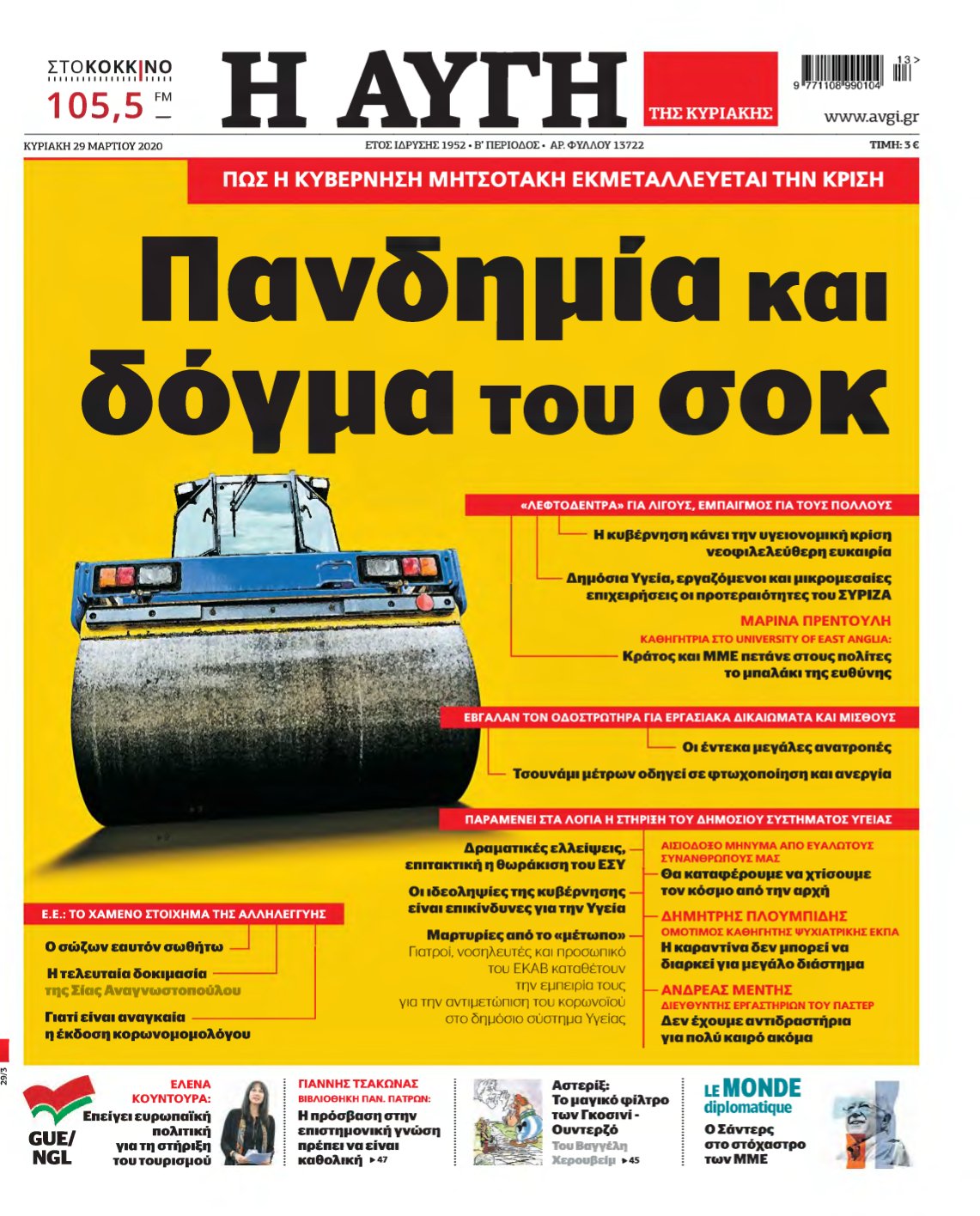 ΑΥΓΗ ΤΗΣ ΚΥΡΙΑΚΗΣ – 29/03/2020