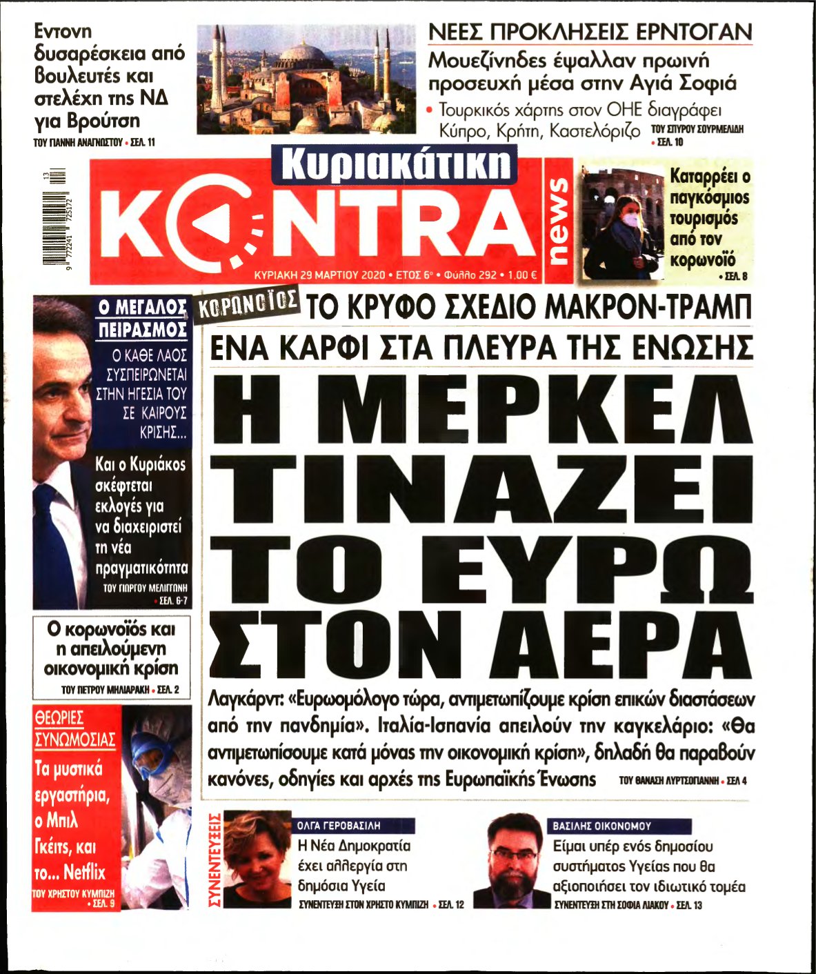 ΚΥΡΙΑΚΑΤΙΚΗ KONTRA NEWS – 29/03/2020