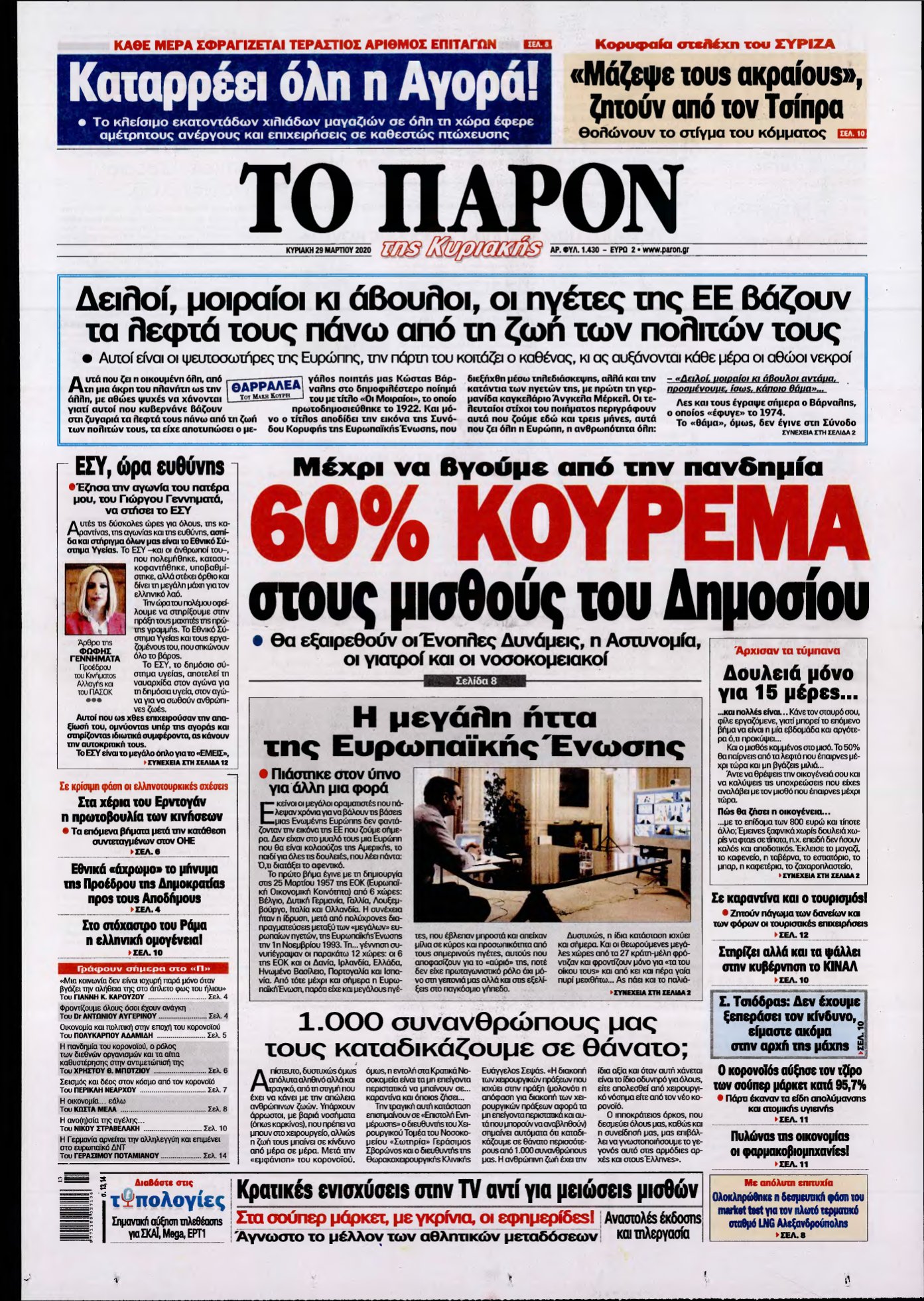 ΤΟ ΠΑΡΟΝ – 29/03/2020