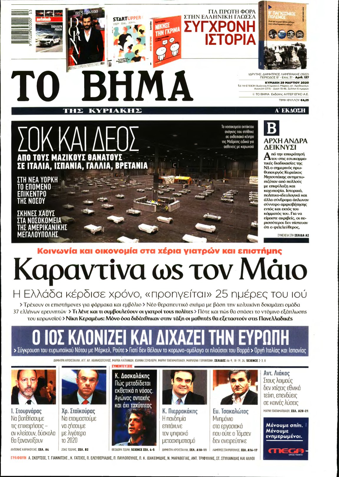 ΤΟ ΒΗΜΑ ΤΗΣ ΚΥΡΙΑΚΗΣ – 29/03/2020