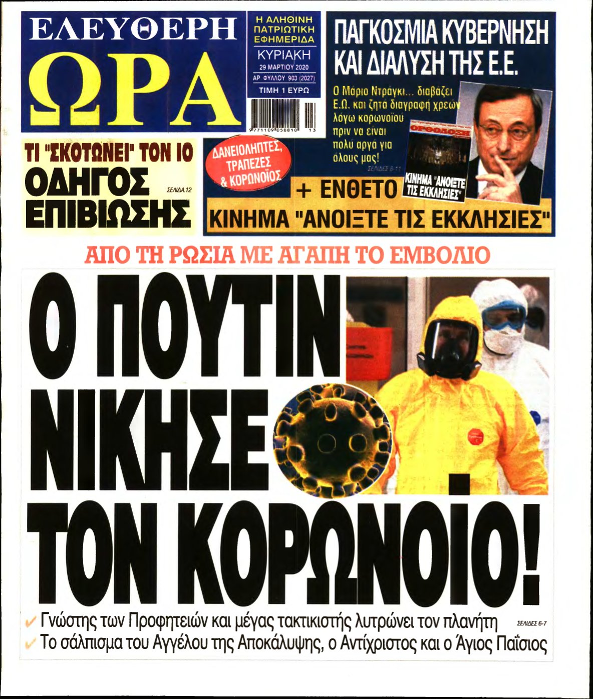 ΕΛΕΥΘΕΡΗ ΩΡΑ ΚΥΡΙΑΚΗΣ – 29/03/2020