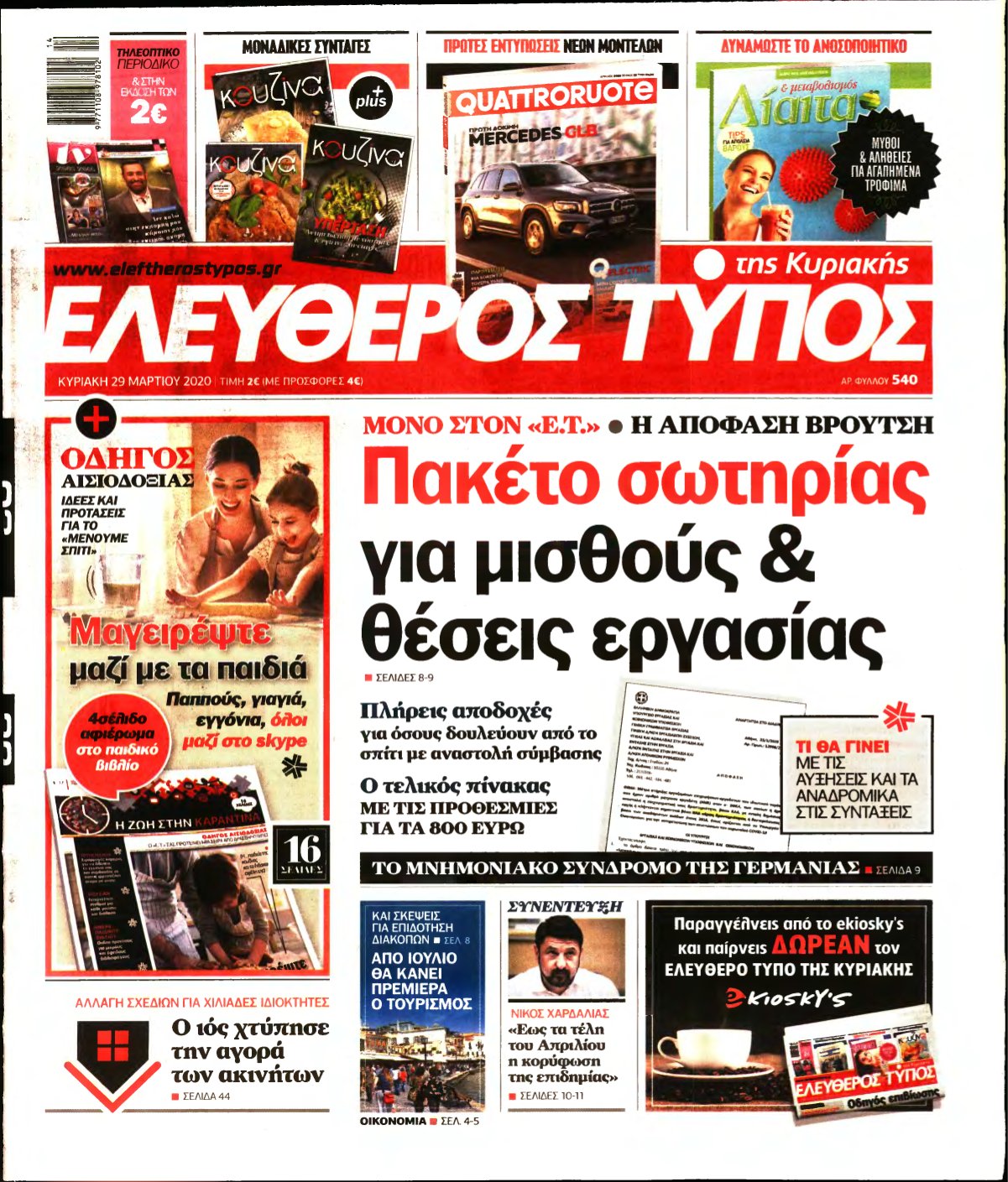 ΕΛΕΥΘΕΡΟΣ ΤΥΠΟΣ ΚΥΡΙΑΚΗΣ – 29/03/2020