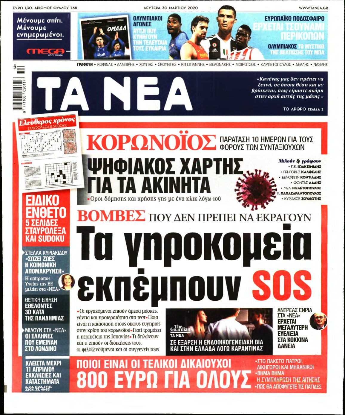 ΤΑ ΝΕΑ – 30/03/2020