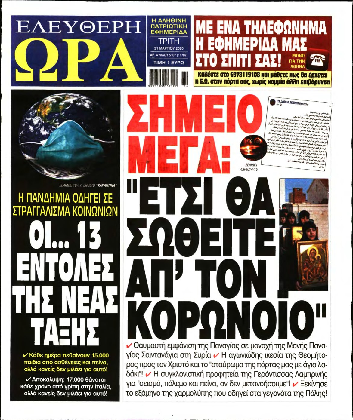 ΕΛΕΥΘΕΡΗ ΩΡΑ – 31/03/2020