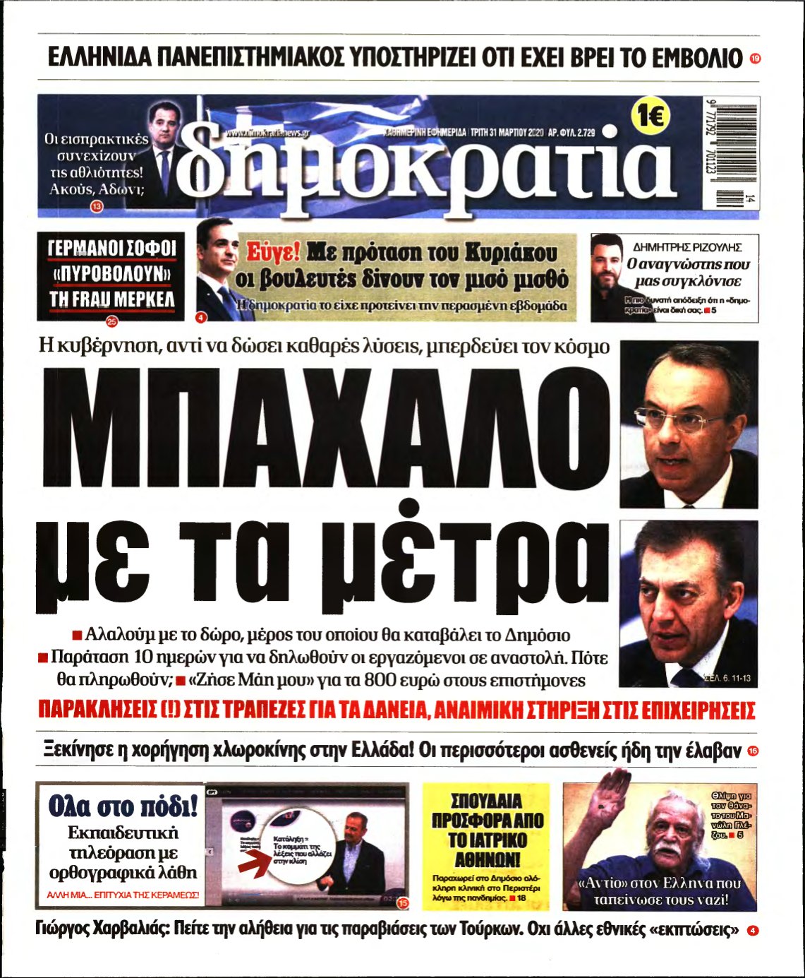 ΔΗΜΟΚΡΑΤΙΑ – 31/03/2020