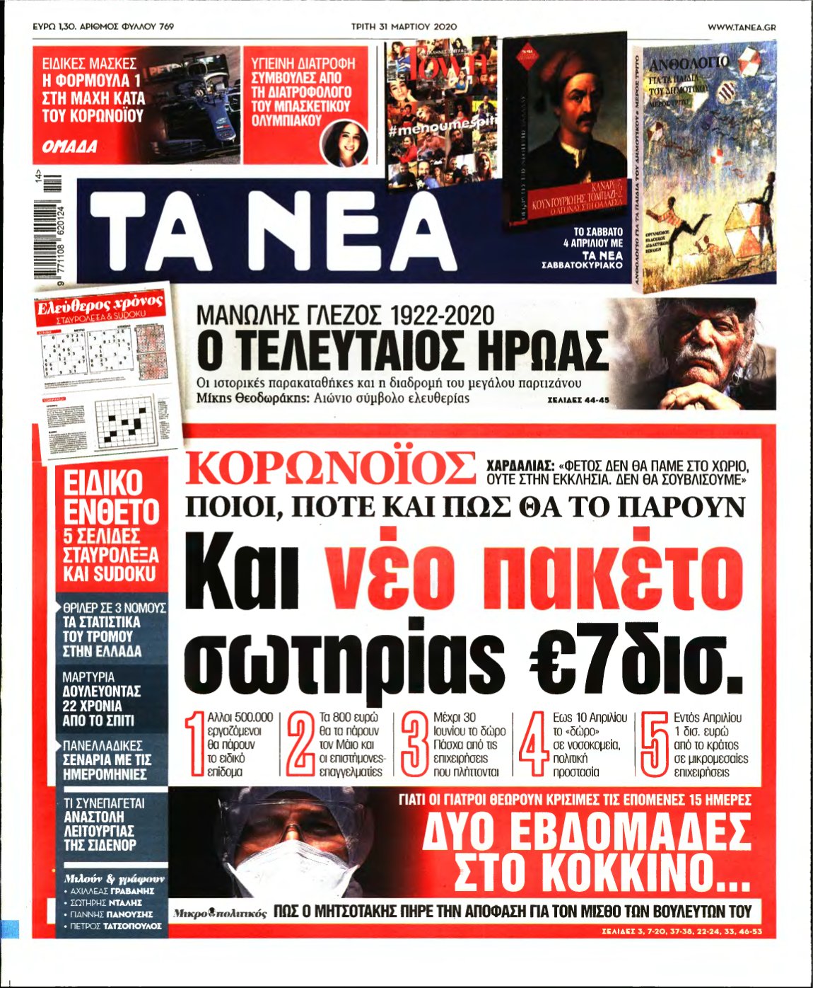 ΤΑ ΝΕΑ – 31/03/2020