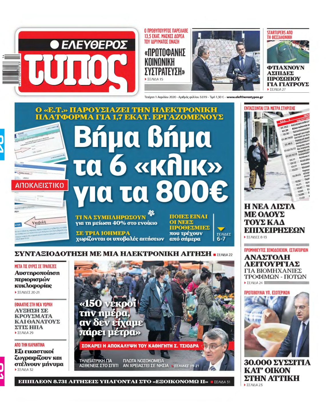 ΕΛΕΥΘΕΡΟΣ ΤΥΠΟΣ – 01/04/2020