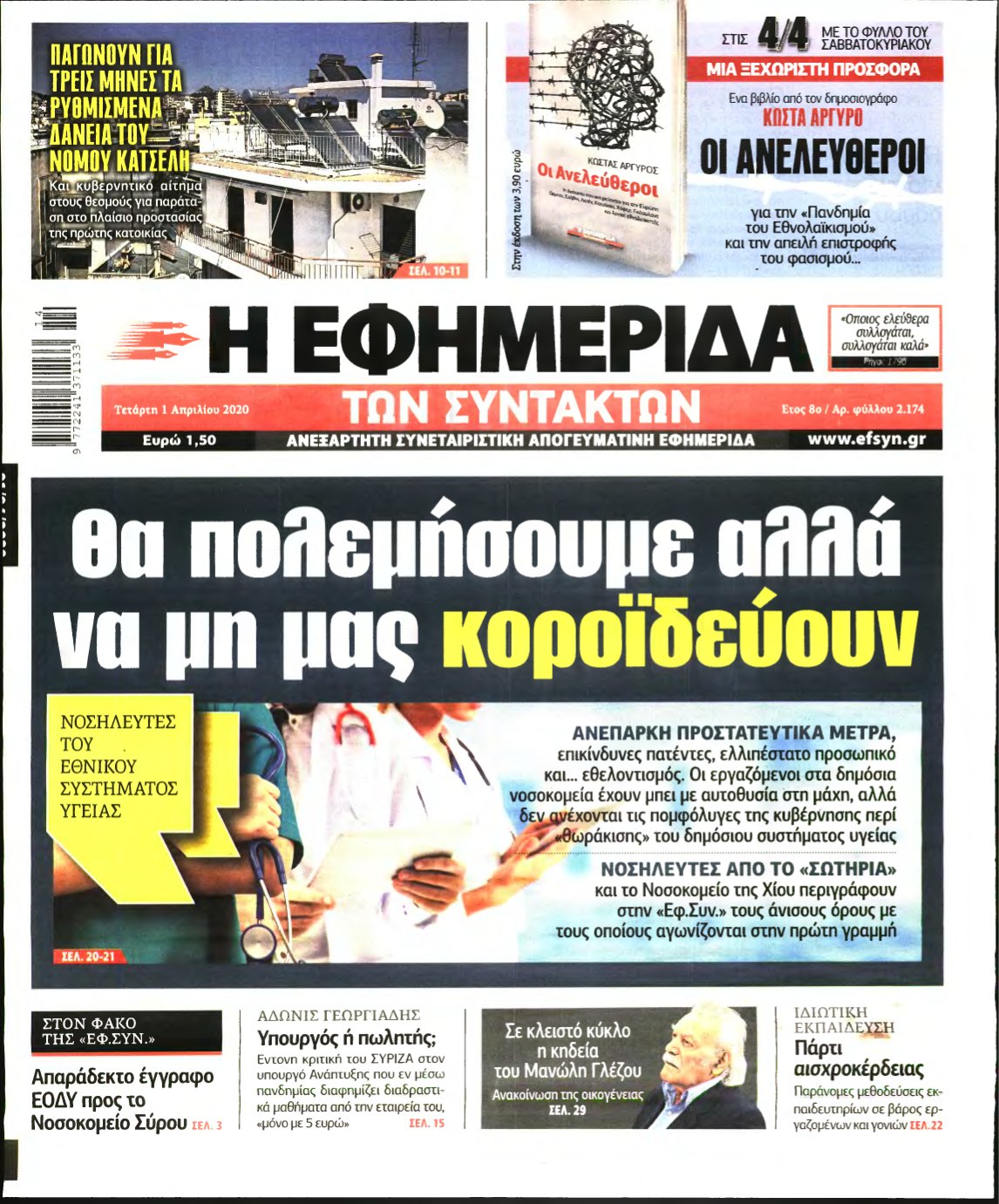 Η ΕΦΗΜΕΡΙΔΑ ΤΩΝ ΣΥΝΤΑΚΤΩΝ – 01/04/2020