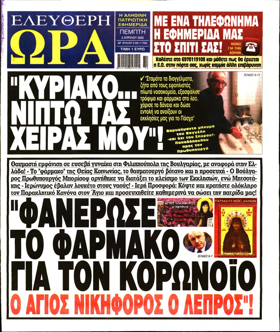 ΕΛΕΥΘΕΡΗ ΩΡΑ – 02/04/2020