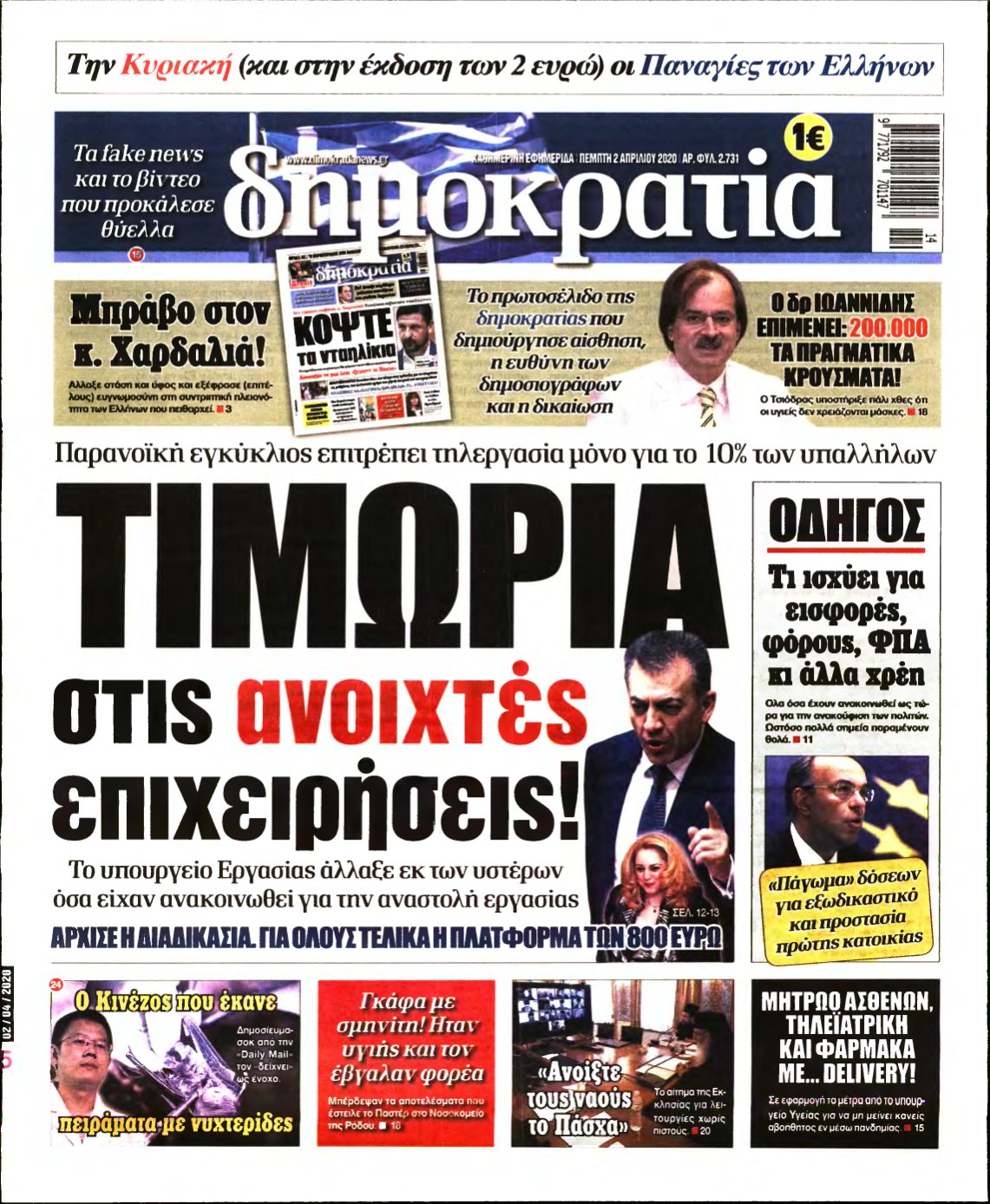 ΔΗΜΟΚΡΑΤΙΑ – 02/04/2020