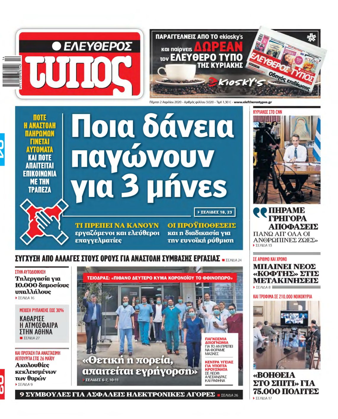 ΕΛΕΥΘΕΡΟΣ ΤΥΠΟΣ – 02/04/2020