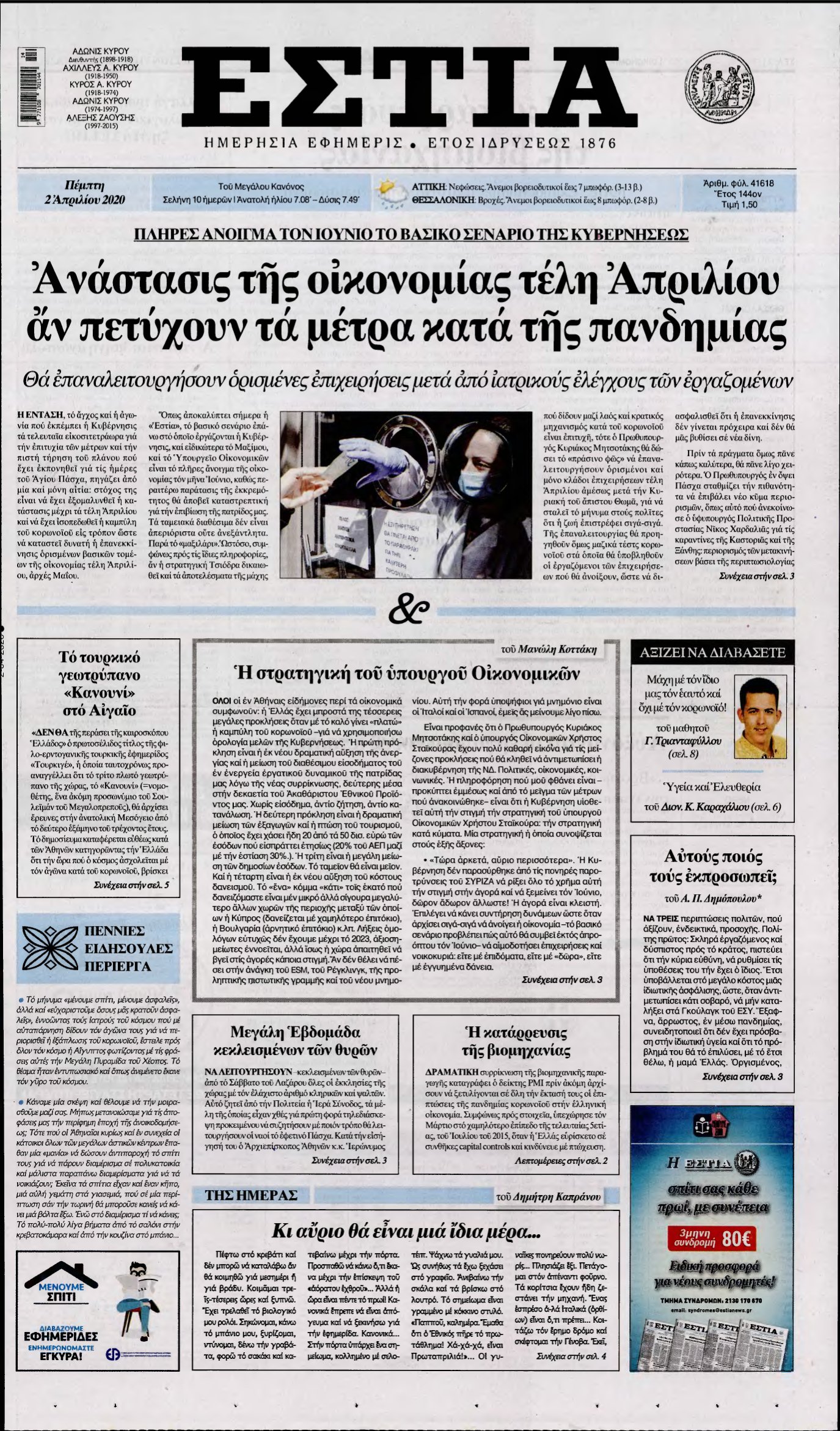 ΕΣΤΙΑ – 02/04/2020