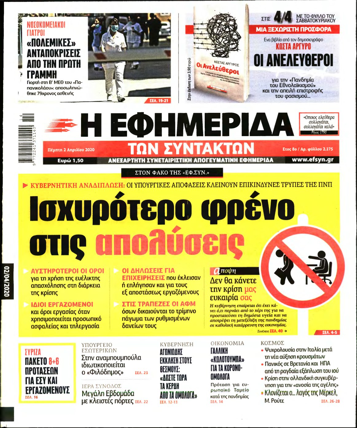 Η ΕΦΗΜΕΡΙΔΑ ΤΩΝ ΣΥΝΤΑΚΤΩΝ – 02/04/2020