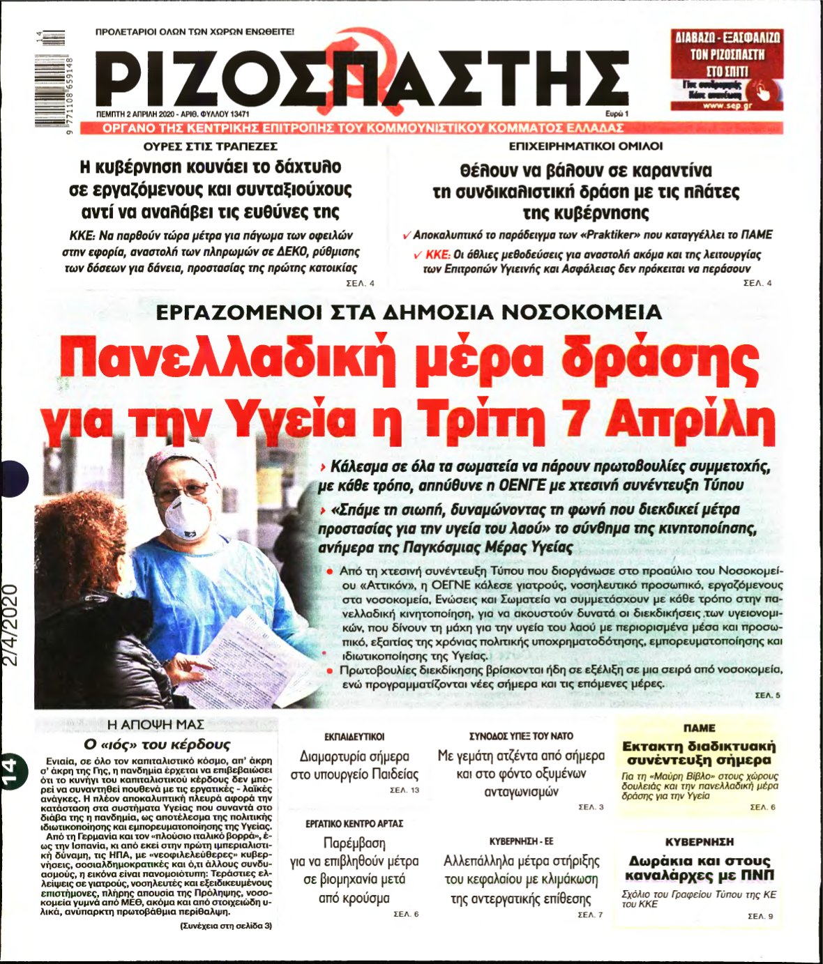 ΡΙΖΟΣΠΑΣΤΗΣ – 02/04/2020