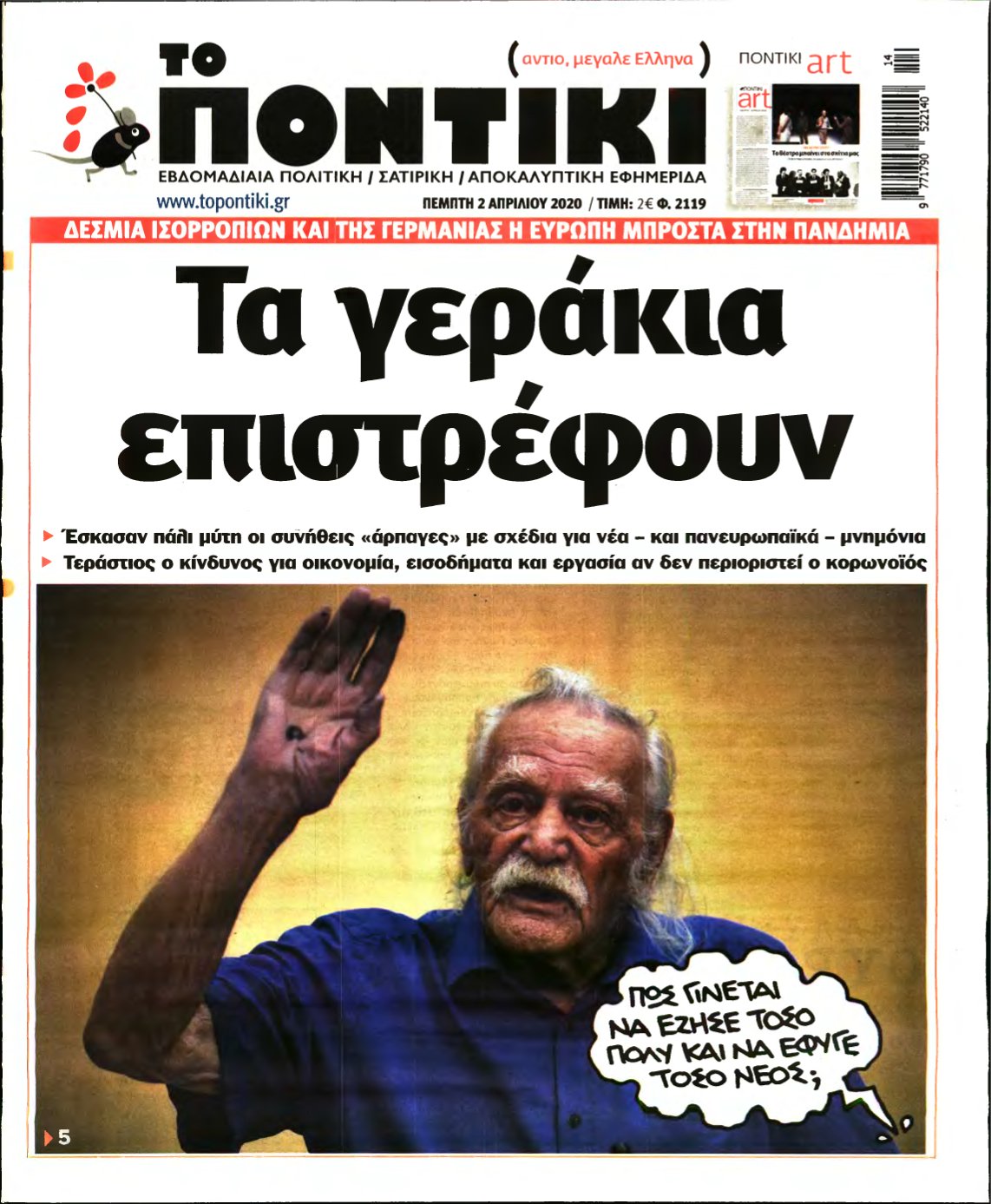 ΤΟ ΠΟΝΤΙΚΙ – 02/04/2020