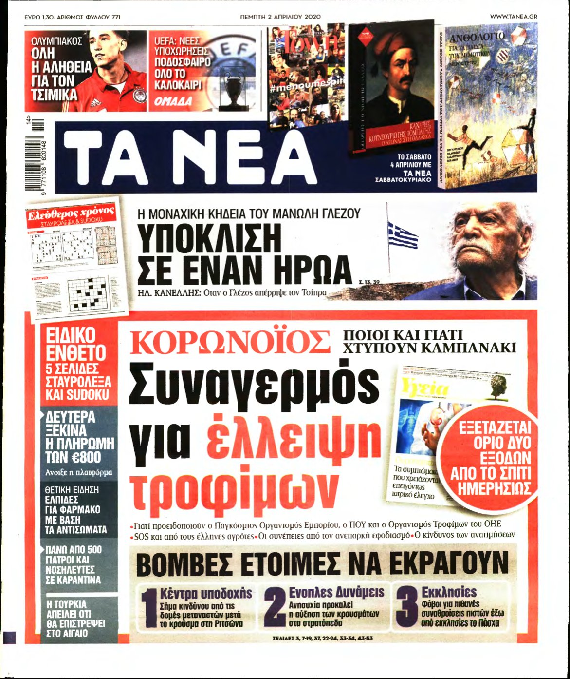 ΤΑ ΝΕΑ – 02/04/2020