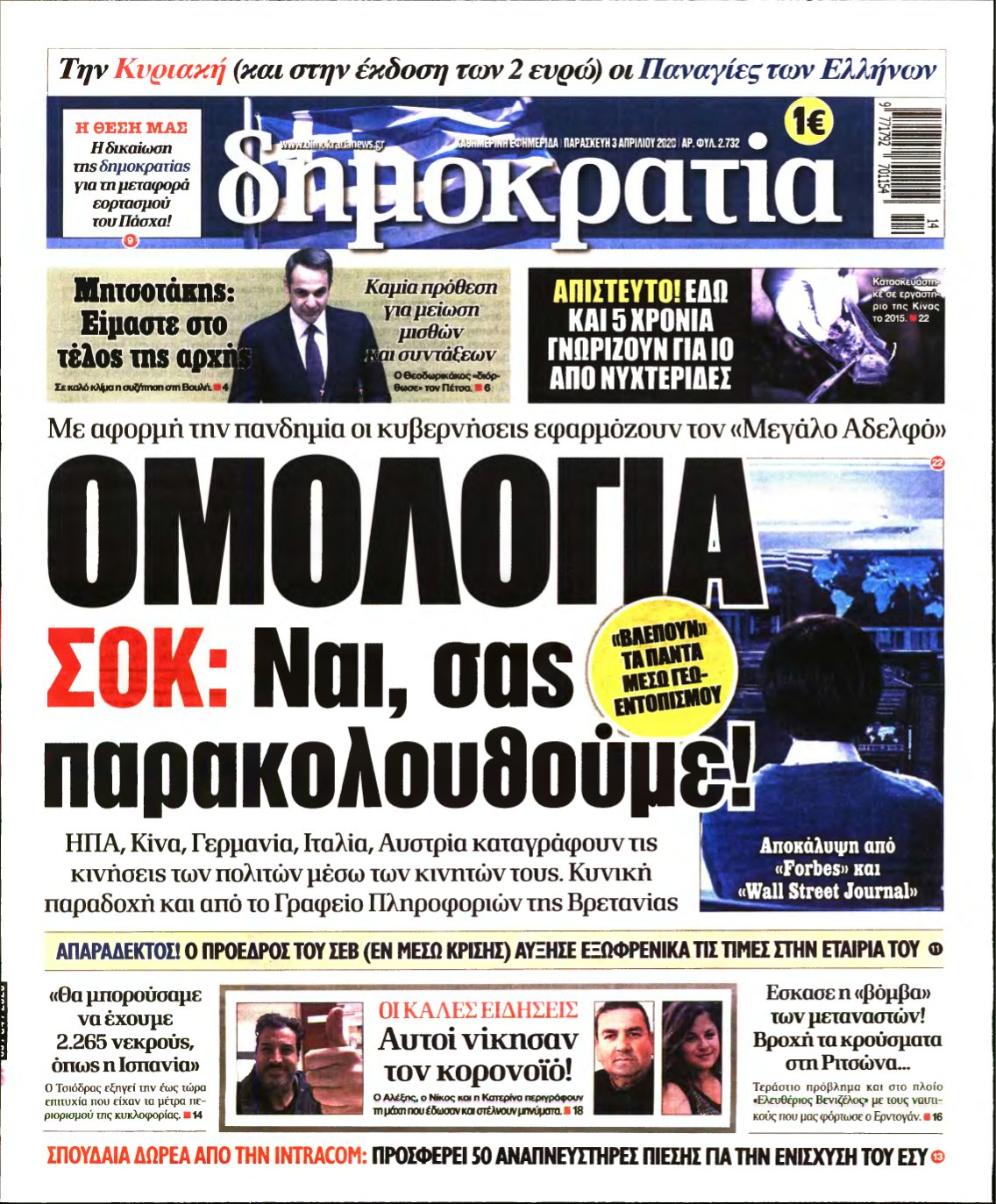 ΔΗΜΟΚΡΑΤΙΑ – 03/04/2020