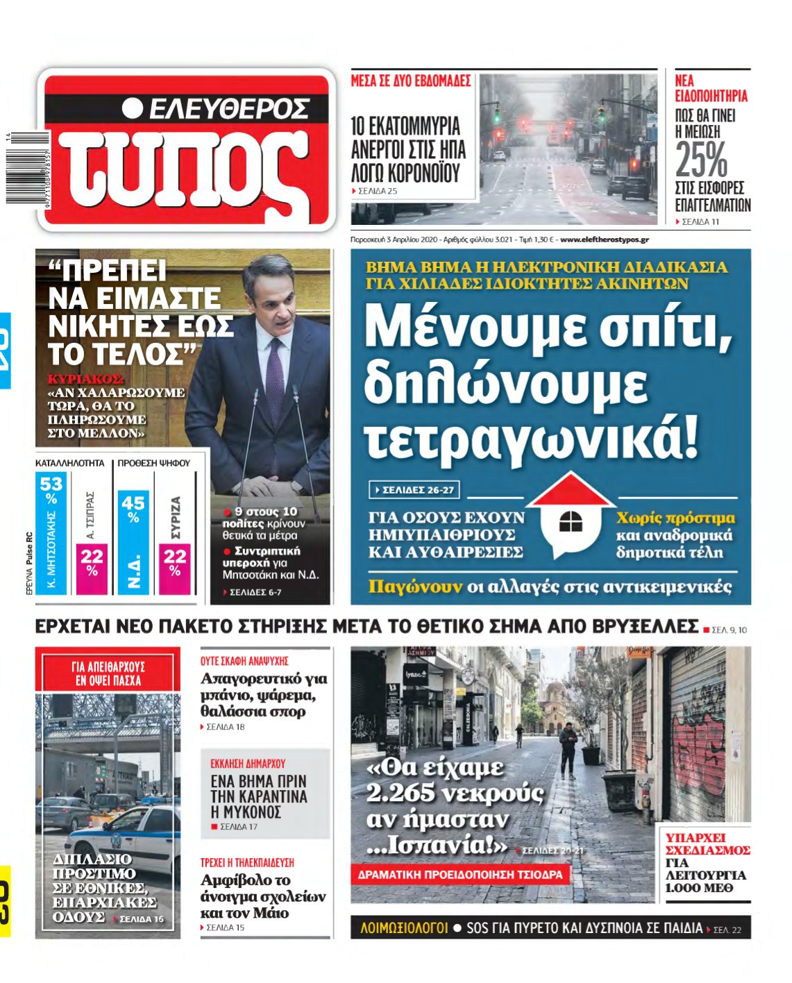 ΕΛΕΥΘΕΡΟΣ ΤΥΠΟΣ – 03/04/2020