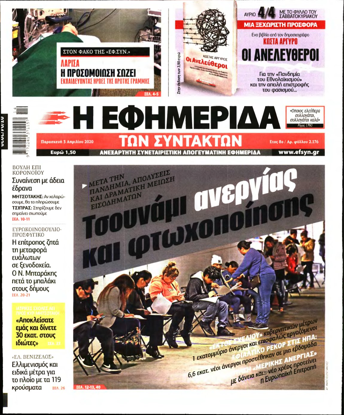 Η ΕΦΗΜΕΡΙΔΑ ΤΩΝ ΣΥΝΤΑΚΤΩΝ – 03/04/2020