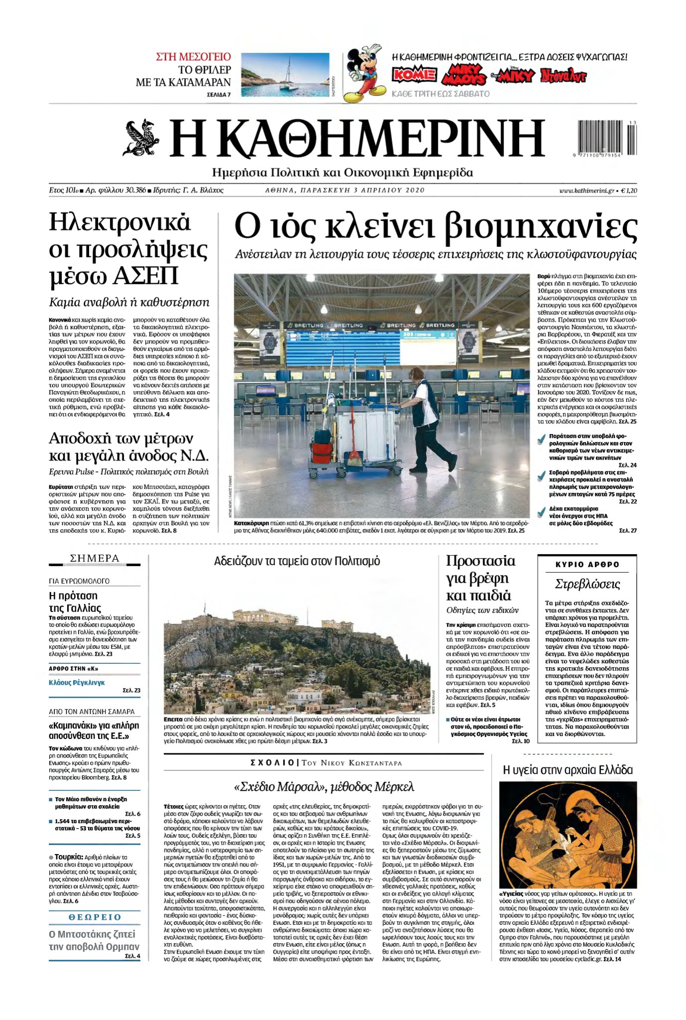 ΚΑΘΗΜΕΡΙΝΗ – 03/04/2020