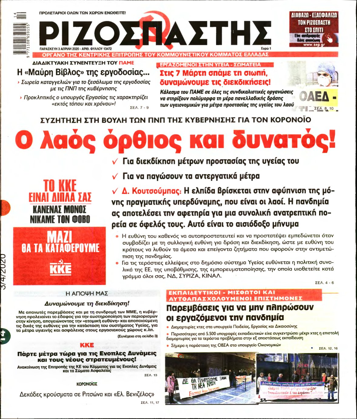 ΡΙΖΟΣΠΑΣΤΗΣ – 03/04/2020